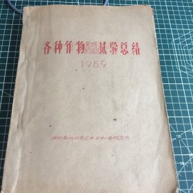 各种作物需水量试验总结1959