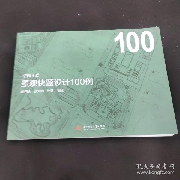 卓越手绘景观快题设计100例