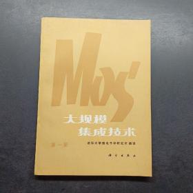 MOS大规模集成技术第一册