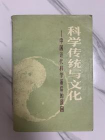 科学传统与文化