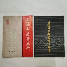 上海博物馆藏明清法书，上海市政协画册（2种合售）