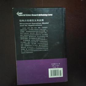 结构方程模型及其应用：社会科学研究方法丛书