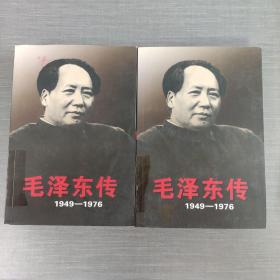 毛泽东传：1949-1976