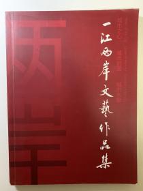 一江两岸文艺作品集，大开本，孔网少见，罕见，不多。比较新，书角有磨损。