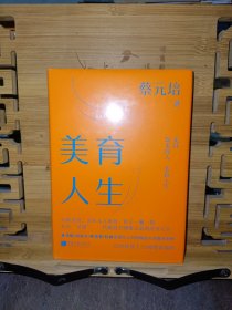 美育人生 蔡元培 著 美育教育 文学文集 中国画报出版社