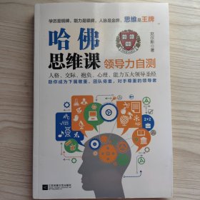 哈佛思维课：领导力自测