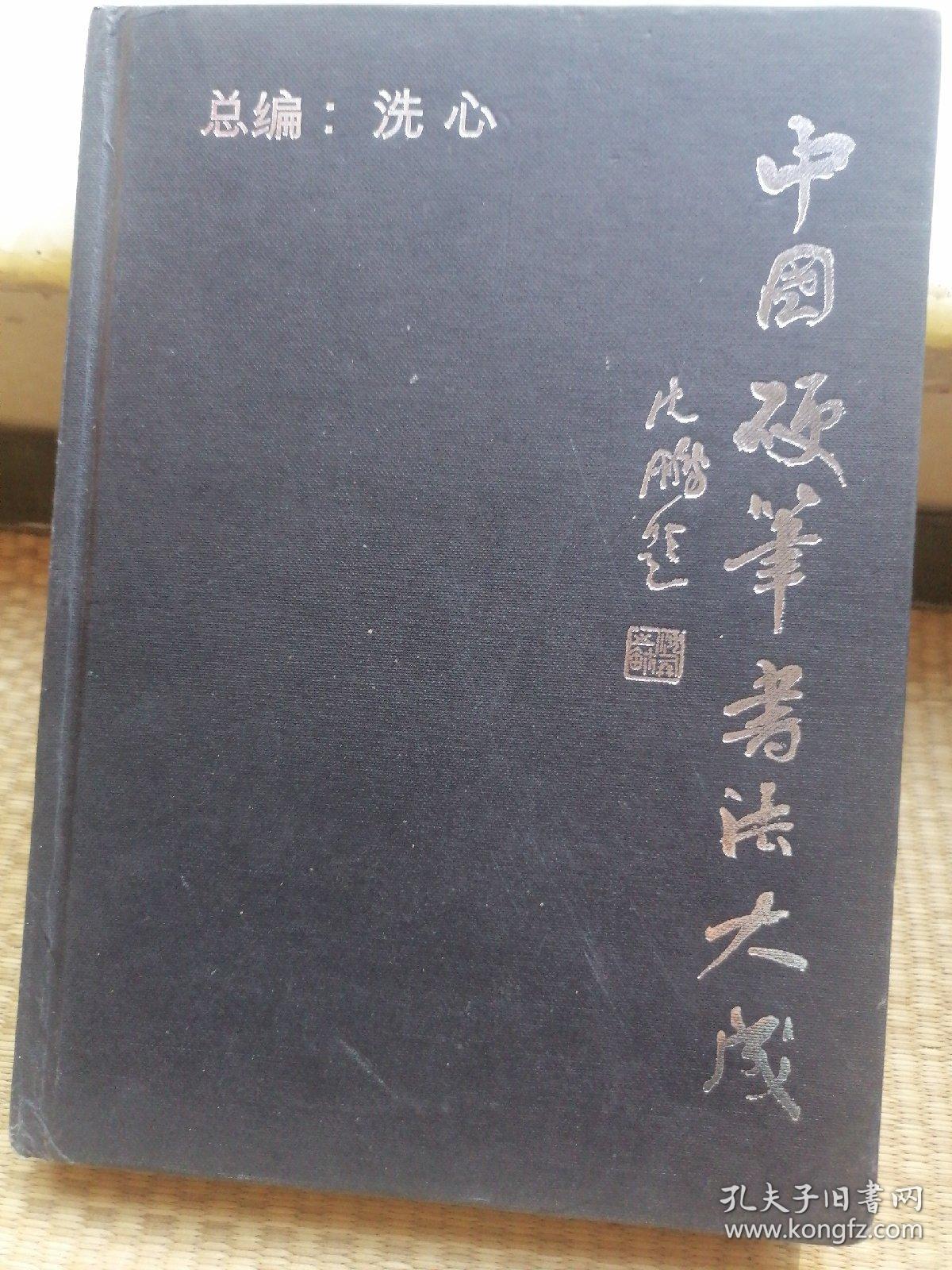 中国硬笔书法大成（上集）书外壳边角有破损