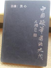 中国硬笔书法大成(上集)书外壳边角有破损