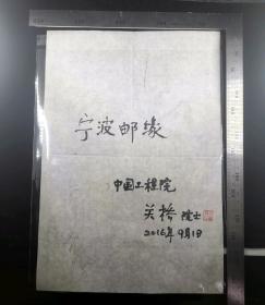 名人书法:中国工程院院士、航空制造工程焊接专家、关桥墨宝一尺对开——宁波邮缘、带关桥院士钤印,2016.9.1,gyx2230115.00