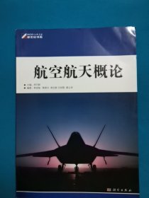 航空航天概论 主编周日新 科学出版社