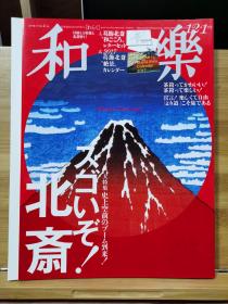 日本专业美术杂志《和乐》2016-2017年12.1月  葛饰北斋  人间国宝:梅若玄祥