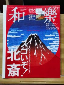 日本专业美术杂志《和乐》2016-2017年12.1月  葛饰北斋  人间国宝:梅若玄祥