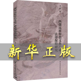 西部民族特色文化产业法律保障研究 卫霞 9787520357654 中国社会科学出版社