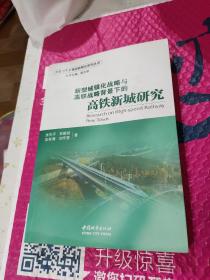 新型城镇化战略与高铁战略背景下的高铁新城研究