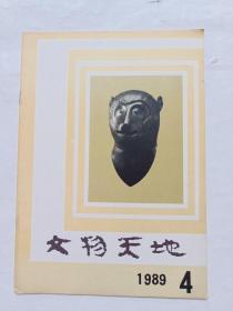 文物天地，1989年四月