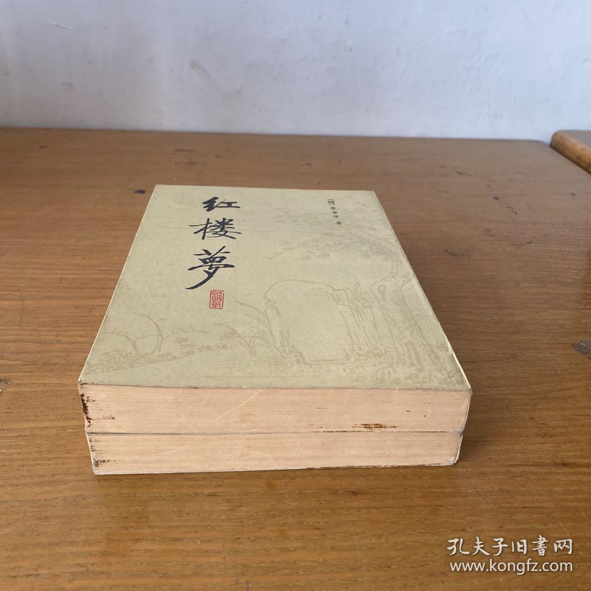 红楼梦校注本（三）（四） 两册合售