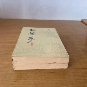 红楼梦校注本（三）（四） 两册合售