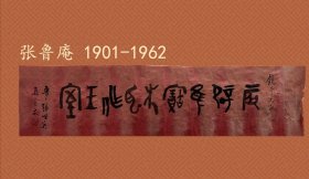 【收藏级精品·终身保真】民国鲁庵印泥创始人、西泠印社社员 张鲁庵 至 国民政府财政部参事 吴镜予 书法