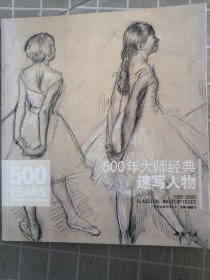 经典全集系列丛书：500年大师经典速写人物