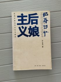 后娘主义：近观中国当代文化与美术