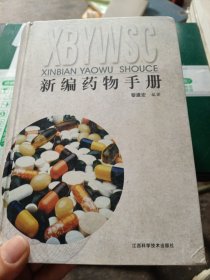 新編藥物手冊(cè)