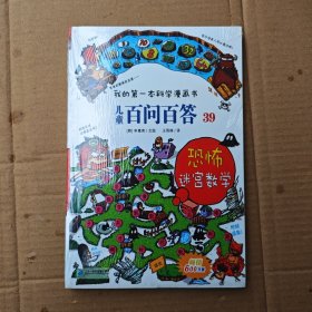 我的第一本科学漫画书 儿童百问百答系列39 恐怖迷宫数字