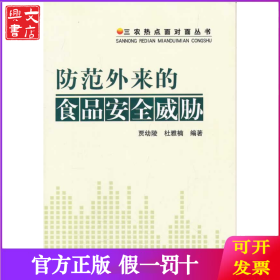 防范外来的食品安全威胁