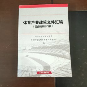 体育产业政策文件汇编（国务院及部门篇）