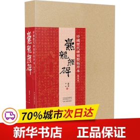 中国历代碑刻整拓珍本·魏碑卷：爨龙颜碑