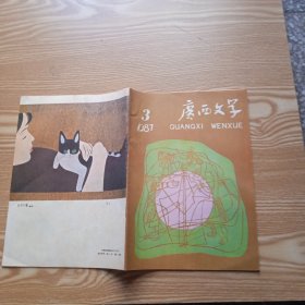 广西文学 1987年第3期