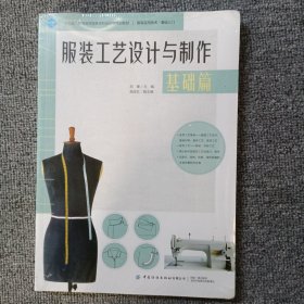 服装工艺设计与制作：基础篇