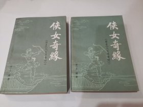 侠女奇缘（上册封底写有字迹）实物拍摄，地下室小书架存放