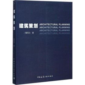 【正版新书】建筑策划