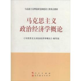 马克思主义理论研究和建设工程重点教材：马克思主义政治经济学概论