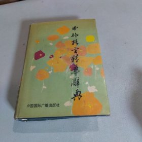 中外格言精華辭典