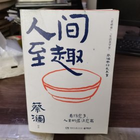 人间至趣