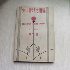 民国书1934年《少年维特之烦恼》歌德 著 罗牧 译