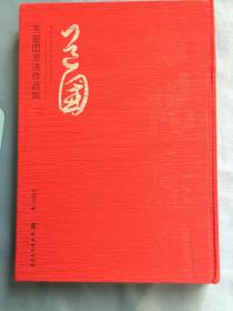 王道国书法作品集/当代中国书法名家系列丛书。 布面精装