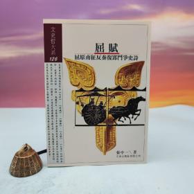 台湾文津出版社版 张中一 《屈賦：屈原南征反秦復郢鬥爭史詩》（锁线胶订）1998年5月出版