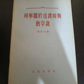 列宁关于过渡时期的学说 z1