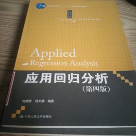 应用回归分析（第四版）/21世纪统计学系列教材 普通高等教育“十一五”国家级规划教材