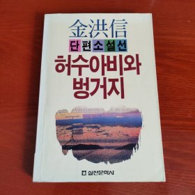 韩文原版 小说 허수아비와 벙거지