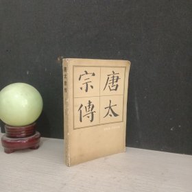 唐太宗传