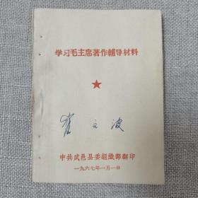 学习毛主席著作辅导材料