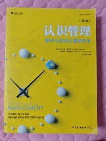 认识管理：管什么和怎么管的艺术