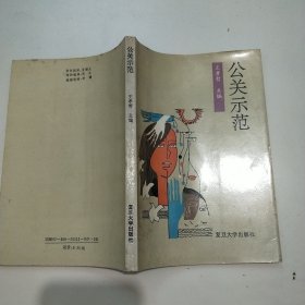 公關(guān)示范