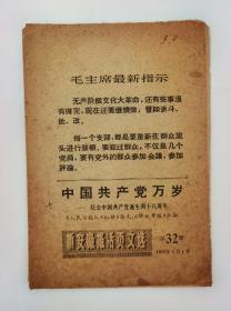 1969年新安徽报活页文选第32期（七一社论）