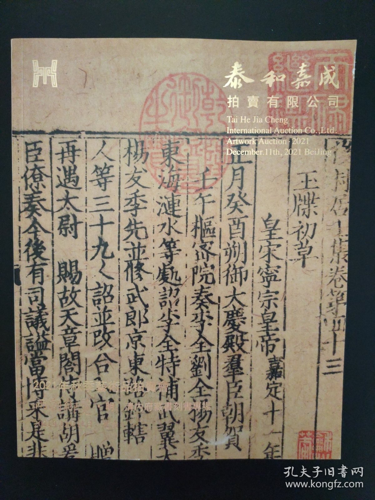 泰和嘉成2021年秋季艺术品拍卖会 两朝御览 明清内府藏书刻书专场