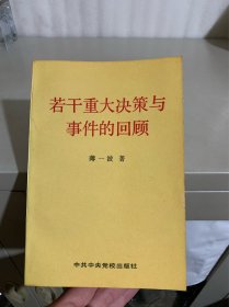 若干重大决策与事件的回顾 上