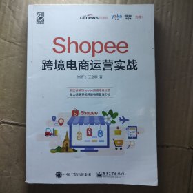 Shopee跨境电商运营实战